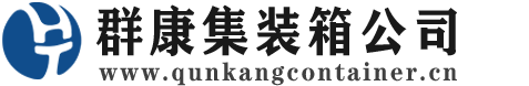江津集装箱 - 江津二手集装箱 - 江津海运集装箱 - 群康集装箱服务公司